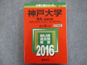 TV94-035 教学社 赤本 神戸大学/理系[発達科・理・医・農・海事科学部]【前期日程】最近6ヵ年 2016 sale 26S1B