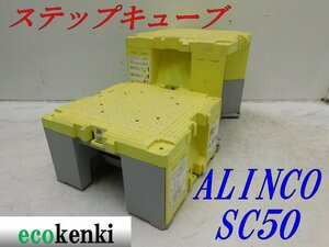 ★売切り！2個セット！ALINCO ステップキューブ 樹脂製作業台 SC50★足場 踏み台★中古★T449