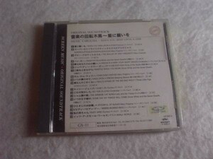 [CD][送100円～] 音楽の回転木馬 星に願いを