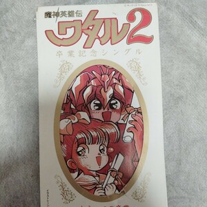 魔神英雄伝ワタル2 卒業記念シングル