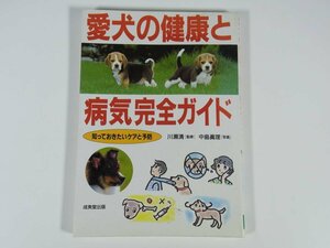 愛犬の健康と病気完全ガイド 知っておきたいケアと予防 川瀬清 中島眞理 成美堂出版 1996 単行本 動物 ペット ドッグ 健康管理 看護 ほか