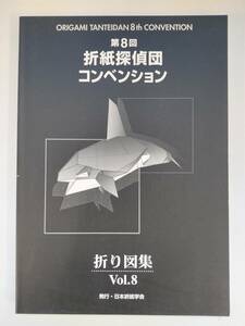 KK77-026　図録　第８回折紙探偵団コンベンション折り図集　Vol8　日本折紙学会発行