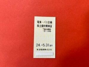 5枚 ☆東京急行・東急電鉄・株主優待乗車証・電車・バス全線☆ 2024年5月31日期限♪