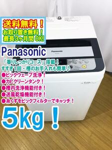 ◆送料無料★◆中古★Panasonic 5㎏ パワフル立体水流「ビッグウェーブ洗浄」＆カビクリーンタンク! 洗濯機【◆NA-F50B7】◆AO9