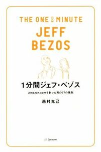 １分間ジェフ・ベゾス Ａｍａｚｏｎ．ｃｏｍを創った男の７７の原則／西村克己(著者)