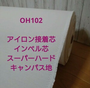 OH102 アイロン接着 厚手 インベル芯 スーパーハード キャンパス地 10m 畳んで発送80size ロール発送140sizeクラフト 帽子 財布 バック 