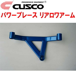 CUSCOパワーブレース リアロワアーム FD2シビックタイプR K20A 2007/3～2010/8