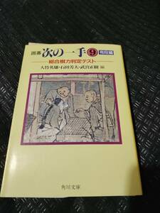 【ご注意 裁断本です】【ネコポス4冊同梱可】囲碁次の一手〈9 有段編〉総合棋力判定テスト (編集) 大竹英雄, 武宮正樹 , 石田芳夫