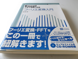 Excelで学ぶ理論と技術 フーリエ変換入門 美本 未開封CD付き