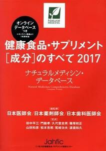 健康食品・サプリメント「成分」のすべて(２０１７) ナチュラルメディシン・データベース／日本医師会,田中平三,門脇孝,日本薬剤師会,日本