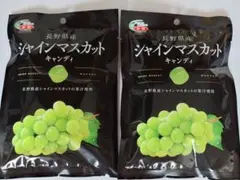 長野県産 シャインマスカット キャンディ 50ｇ 2袋セット