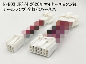 【2020 MC後 N-BOX JF3/4 全灯化 ハーネス】 カスタム JF3 JF4 マイナーチェンジ後 ブレーキ テールランプ 4灯化 四灯化 全灯火