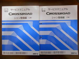 A9995-9 / CROSSROAD /クロスロード RT1 RT2 RT3 RT4 サービスマニュアル シャシ整備編2007-2上下巻セット