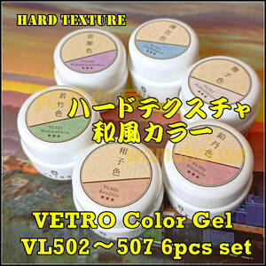 ☆VL502-507新色★ベトロVETRO和風カラージェル６色セット☆