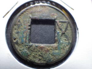 中国古代銭　五銖　背上星　面四決　古銭穴銭　コレクター放出品