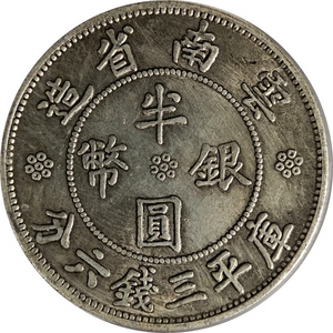 中国古銭　 半圓銀幣　 庫平三錢六分　　 中華民國二十一年 雲南省造　　　管理番号　ｃ43