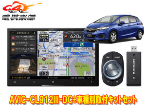 【取寄商品】カロッツェリア8V型サイバーナビAVIC-CL912III-DC+KLS-H801Dフィット(GK系、GP5/GP6系)用取付キットセット