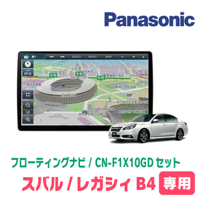 レガシィB4(BM系・ H21/5～H26/10)専用セット　パナソニック / CN-F1X10GD　10インチ・フローティングナビ(配線込)