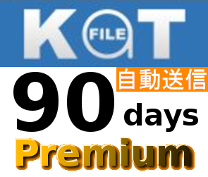 【自動送信】Katfile 公式プレミアムクーポン 90日間 初心者サポート