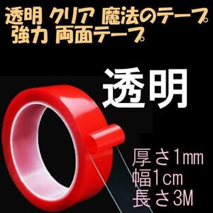 透明 クリア 魔法のテープ 強力 両面テープ 厚さ1mm 幅1cm 長さ3M