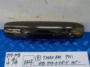 D303●○（8）TMAX530　ヤマハ　中古　マフラーヒートガード　カバー　6-4/4（こ）