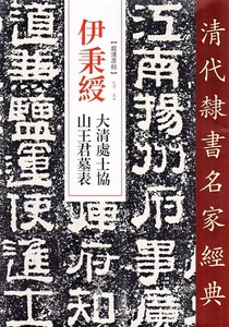 9787514923308　伊秉綬(いへいじゅ)　大清處士協　山王君墓表　清代隷書名家経典　中国語書道