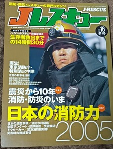 2005年　Vol 16　冬号　Jレスキュー