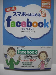 送料無料 中古単行本 改訂版 スマホではじめる Facebook 高橋慈子 + ハーティネス 2013年発刊 追跡番号付き発送