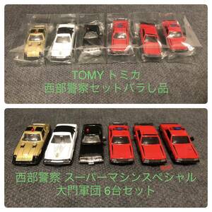 トミカ 西部警察 スーパーマシンスペシャル 大門軍団 6台セット（セットバラし品）TOMY