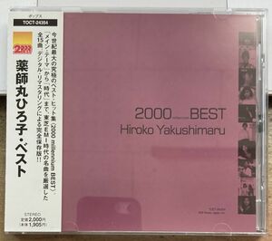 薬師丸ひろ子／2000 BEST 【中古CD】 ベスト 廃盤 TOCT-24353
