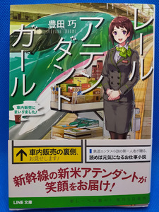 送料無料　レールアテンダントガール　豊田巧　ＬＩＮＥ文庫