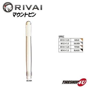 RIVAI 新品2本セット 鍛造マウントピン 欧州車 タイヤ交換ホイール取付 M12xP1.5 Silver 工具 車用品 カー用品