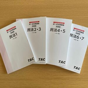 2024年　TAC 司法書士講座　択一式対策　民法　フルセット