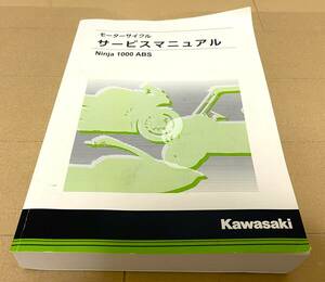 Kawasaki カワサキ Ninja1000 ABS 2017～2019 サービスマニュアル