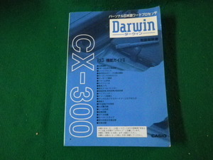 ■パーソナル日本語ワードプロセッサ ダーウィン 取扱説明書 カシオ 1996年■FAUB20220101402■