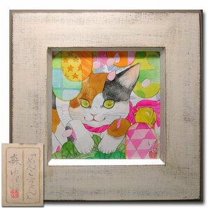 慶應◆院展作家【森ゆだね】真筆 紙に着彩『めんこちゃん』 三毛猫 現代日本画 額装 共シール付