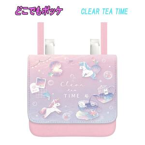 どこでもポッケ CLEAR TEA TIME ショルダーひも付き 新学期シリーズ ポシェット 子供用 小物入れ カミオジャパン 02