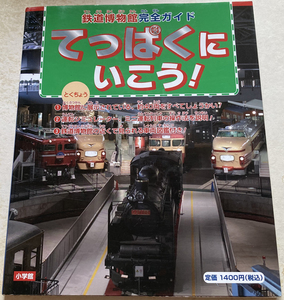 てっぱくに行こう! 鉄道博物館完全ガイド 恵知仁