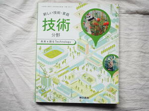 【未使用】中学生教科書　*　新しい技術・家庭　技術分野（東京書籍・令和３年２月発行）