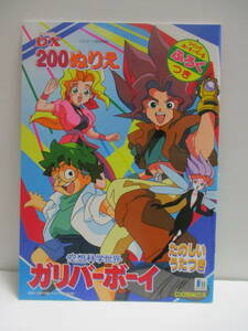 　レア　廃盤当時物　新品　ショウワノート　空想科学世界ガリバーボーイ　ぬりえ