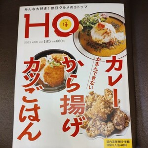 北海道 情報誌 HO　カレー　唐揚げ　カツご飯　みんな大好き熱狂グルメの３トップ　２０２３／４ 温泉