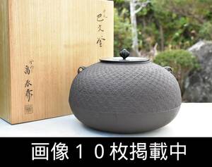 釜師 畠春斎 平丸 巴文釜 銅蓋 縦15.5cm 直径26cm 重さ3.3kg 共箱 美品 茶道具 鋳物 画像10枚掲載中