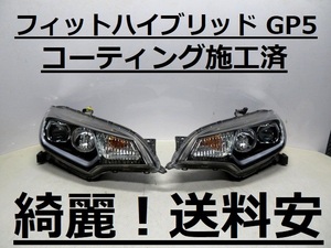 綺麗！送料安 フィットハイブリッド GP5 コーティング済 前期 LEDライト左右SET W1948 打刻印（５） インボイス対応可 ♪♪A