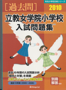 過去問 立教女学院小学校 入試問題集 2010年版 過去10年間(2000-2009)伸芽会