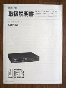 【取説】SONY(ソニー株式会社1985年CDP-33コンパクトディスクプレイヤーMANUAL)