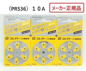 補聴器空気電池　3枚セット　(PR536) 10A◆メーカー正規品（コルチトーン補聴器）