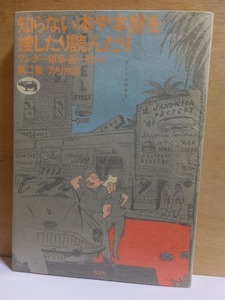 知らない本や本屋を捜したり読んだり　　　　　　　　　　植草甚一