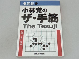 囲碁 小林覚のザ・手筋 小林覚