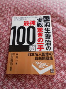 ★羽生善治の実戦驚きの一手最強100題 森鶏ニ(著)羽生善治(監修)★藤井聡太先生の活躍で将棋に興味をもたれた方いかがでしょうか★