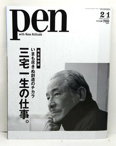 ◆リサイクル本◆Pen［ペン］ 2019年2月1日号 三宅一生の仕事。◆ CCCメディアハウス